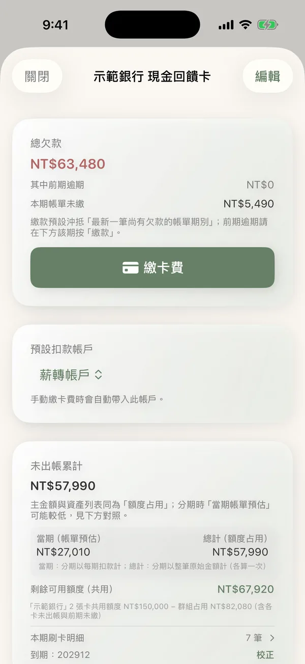CoRich 信用卡帳單：總欠款、本期未繳、未出帳累計與繳卡費