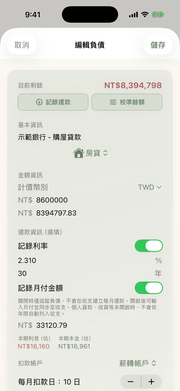 CoRich 房貸管理：剩餘本金、利率、年限、月付與本期本金利息