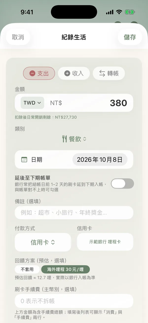 CoRich 記帳表單：選信用卡付款，自動預估回饋與延後入帳